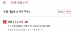 환불 대상 선택
