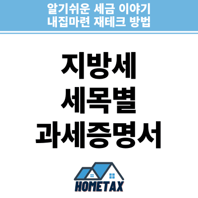 지방세 세목별 과세증명서