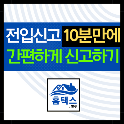 민원24-전입신고