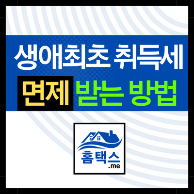 생애최초-취득세-면제