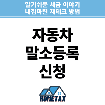 자동차 말소등록 신청