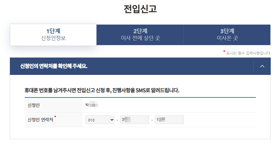 전입신고-신청인정보-입력