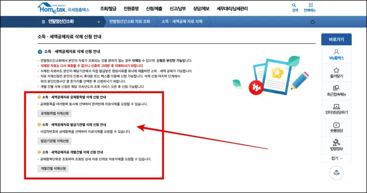소득 세액공제자료 삭제