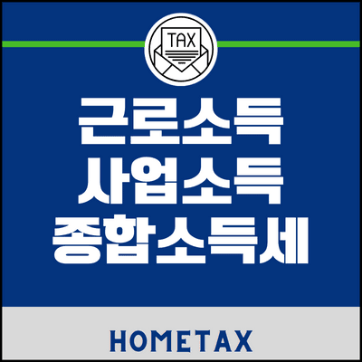 근로소득-사업소득-종합소득세
