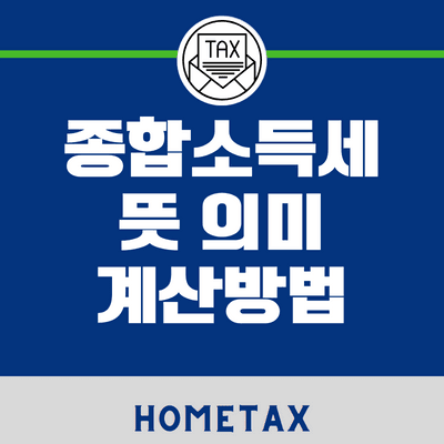 종합소득세-뜻-의미-계산