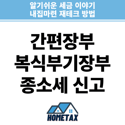 간편장부 및 복식부기 신고