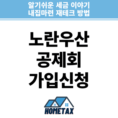 노란우산공제 가입