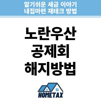 노란우산 공제회 해지방법