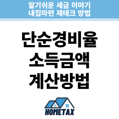 단순경비율에 의한 소득금액 계산방법