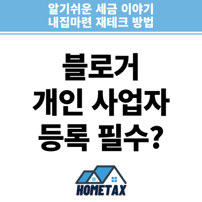 블로거 사업자 등록