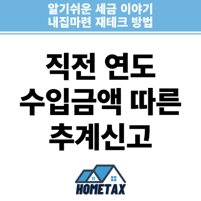 직전 연도 수입금액에 따른 추계신고