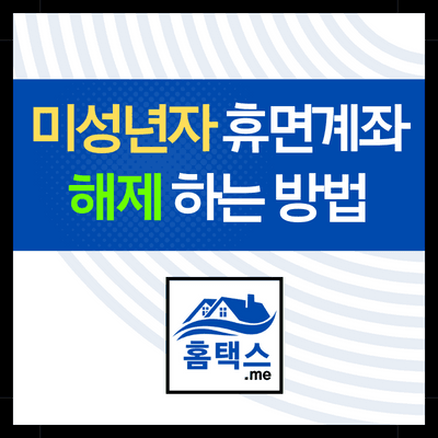 미성년자-휴면계좌-title
