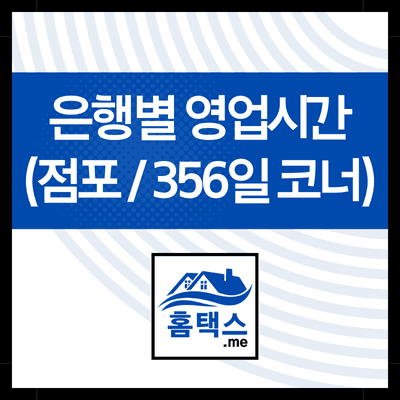 은행별-영업시간