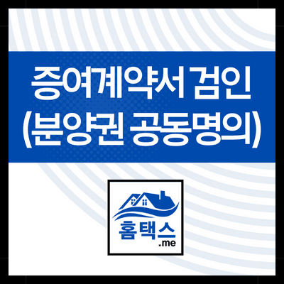 분양계약서-검인-후기-준비물