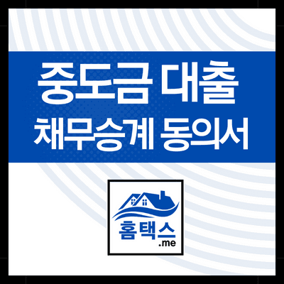 중도금대출-채무승계-동의서-발급-후기
