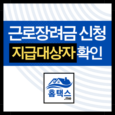 근로-장려금-지급-대상자