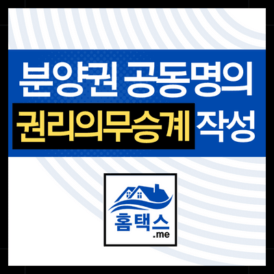 아파트-분양권-명의변경
