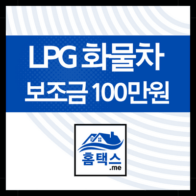 LPG 화물차 보조금