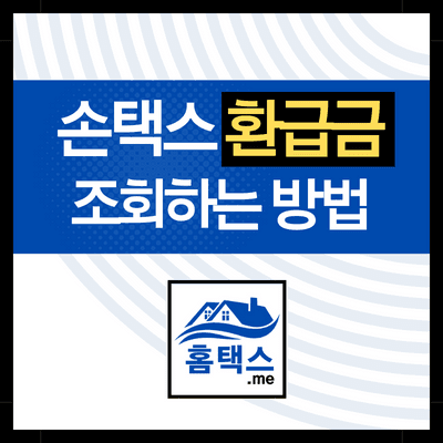 손택스-환급금-조회-하는법