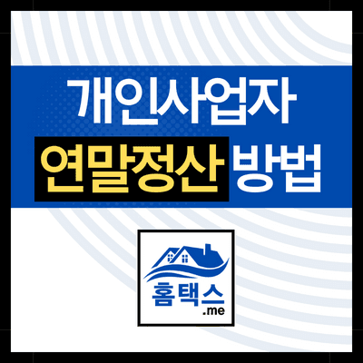 연말정산-개인사업자