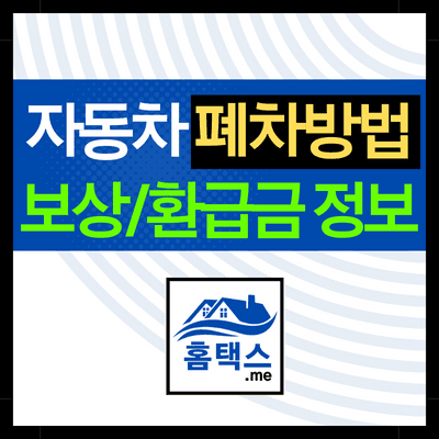 자동차-폐차방법