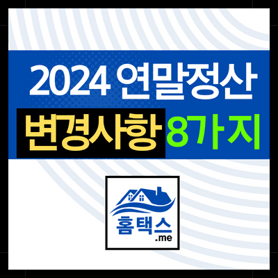 2024-연말정산-변경사항