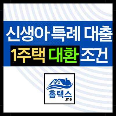 신생아-특례-대출-1주택-대환