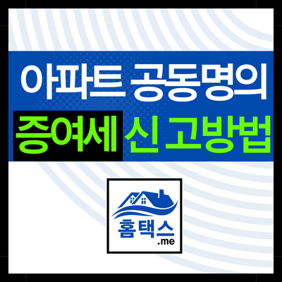 아파트-공동명의-증여세-신고