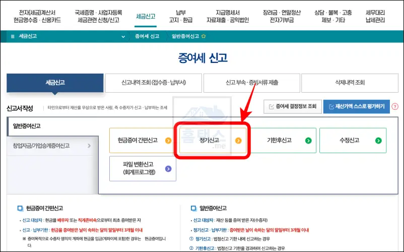 아파트-증여세-홈택스-신고-페이지