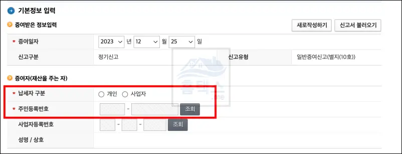 증여세-신고-증여자-입력