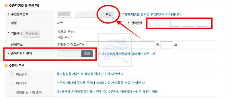 증여세-신고-수증자-입력