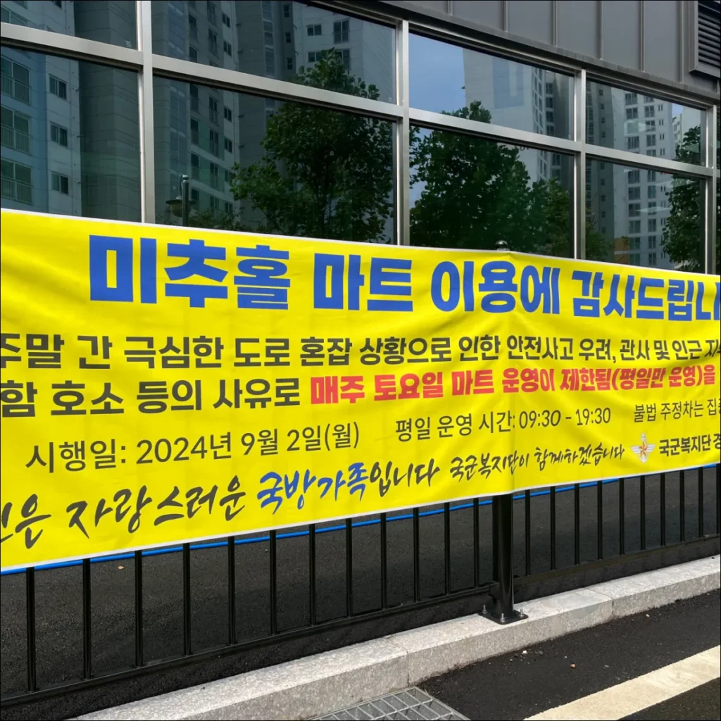 국군복지단-미추홀마트-토요일-영업중지