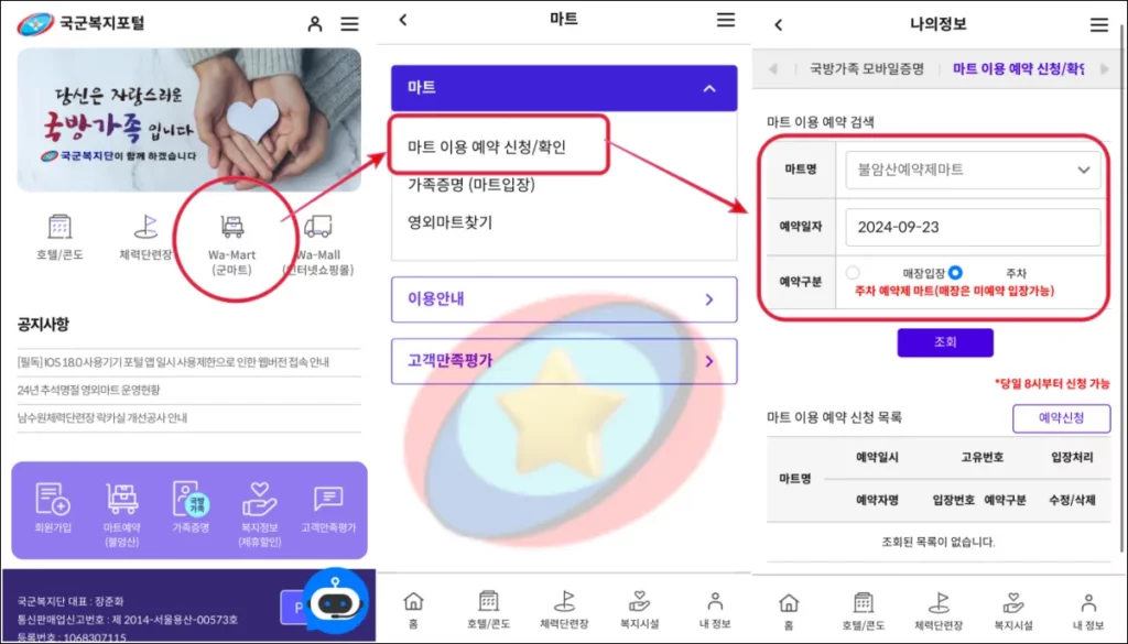 국군복지단-불암산마트-예약방법