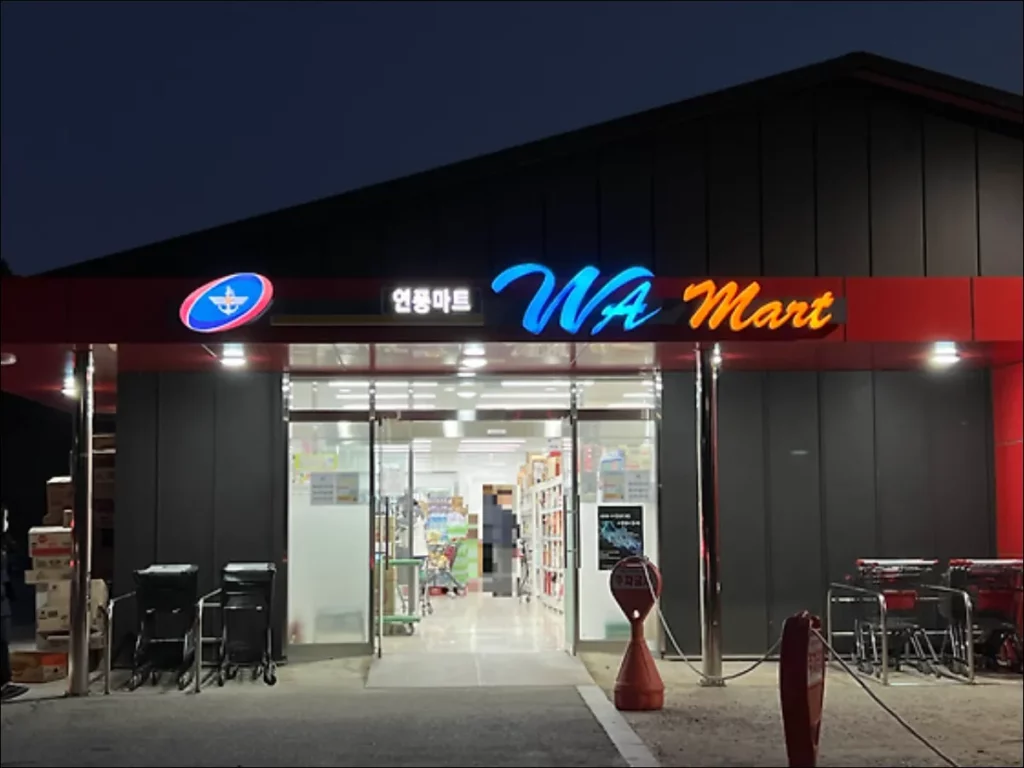 파주-연풍리-군마트